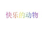 北师大版数学二年级上册 7.6 《快乐的动物》（课件）