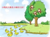 北师大版数学二年级上册 7.6 《快乐的动物》（课件）