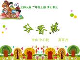 北师大版数学二年级上册 7.4 芬香蕉（课件）