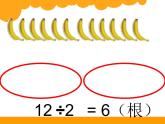 北师大版数学二年级上册 7.4 芬香蕉（课件）