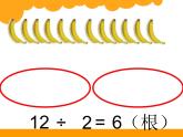 北师大版数学二年级上册 7.4 芬香蕉（课件）