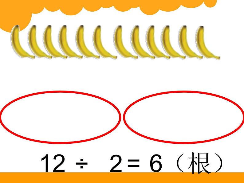 北师大版数学二年级上册 7.4 芬香蕉（课件）第4页