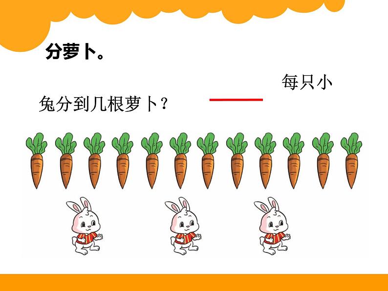 北师大版数学二年级上册 7.1 分物游戏（课件）03