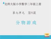 北师大版数学二年级上册 7.1 分物游戏(5)（课件）