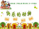 北师大版数学二年级上册 7.6 快乐的动物（课件）