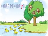北师大版数学二年级上册 7.6 快乐的动物（课件）