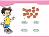 北师大版数学二年级上册 7.2 分苹果（课件）