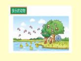 北师大版数学二年级上册 7.6 快乐的动物_（课件）