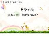 北师大版数学二年级上册 数学好玩 寻找身边的数学秘密（课件）