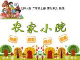 北师大版数学二年级上册 9.2  《农家小院》（课件）