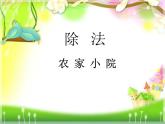 北师大版数学二年级上册 9.2 农家小院_（课件）