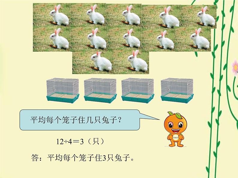 北师大版数学二年级上册 9.2 农家小院_（课件）07