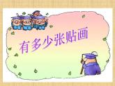 北师大版数学二年级上册 8.1 有多少张贴画_(1)（课件）