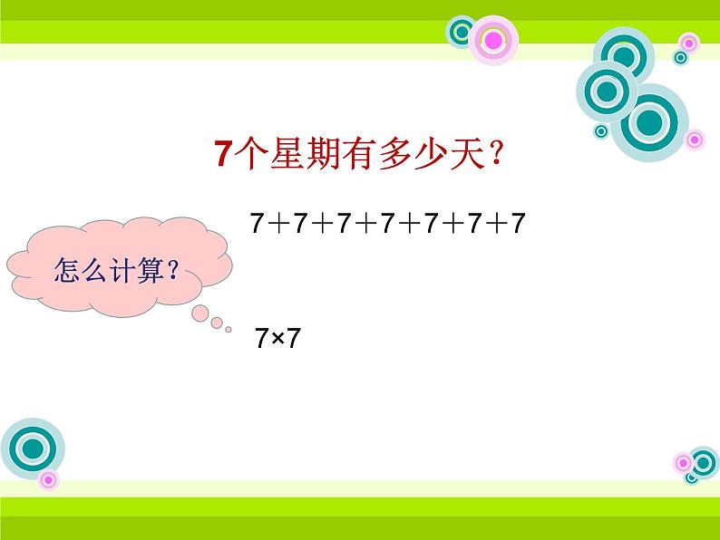 北师大版数学二年级上册 8.2 一共有多少天(3)（课件）05