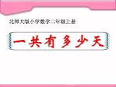 北师大版数学二年级上册 8.2 一共有多少天(6)（课件）