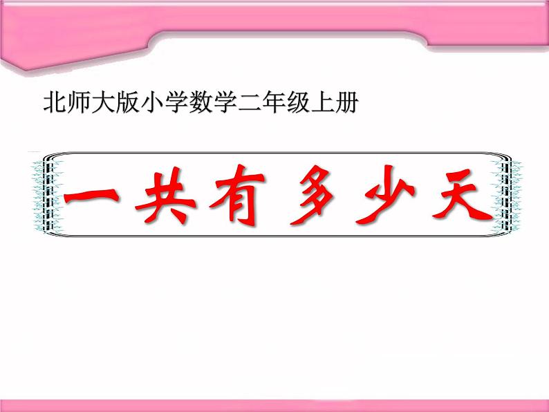 北师大版数学二年级上册 8.2 一共有多少天(6)（课件）01