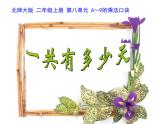 北师大版数学二年级上册 8.2 一共有多少天（课件）