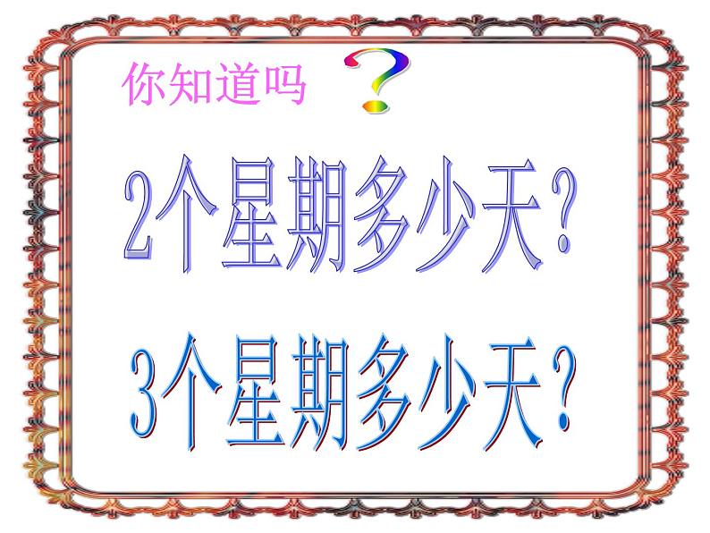 北师大版数学二年级上册 8.2 一共有多少天（课件）第3页