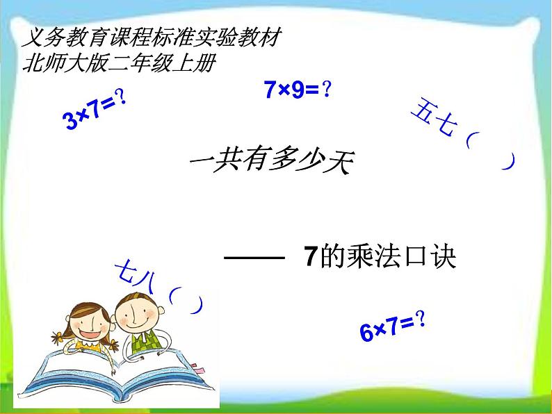 北师大版数学二年级上册 8.2 一共有多少天(1)（课件）01