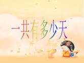 北师大版数学二年级上册 8.2 一共有多少天_（课件）