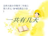 北师大版数学二年级上册 8.2 一共有几天（课件）