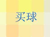 北师大版数学二年级上册 8.3 买球_（课件）