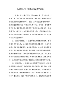 北师大版二年级上册儿童乐园教案及反思