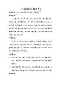 北师大版二年级上册儿童乐园教案及反思