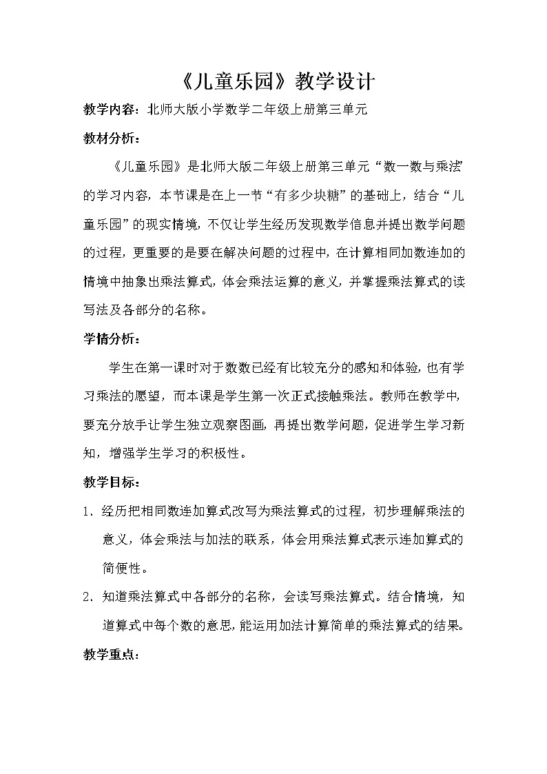 北师大版数学二年级上册 3.2 《儿童乐园》（教案）01