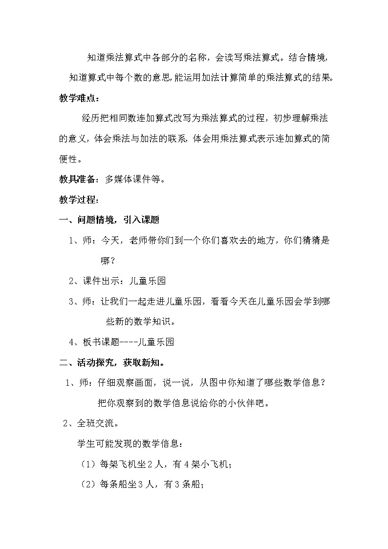 北师大版数学二年级上册 3.2 《儿童乐园》（教案）02