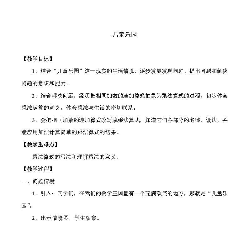 北师大版数学二年级上册 3.2 儿童乐园_(1)（教案）第1页