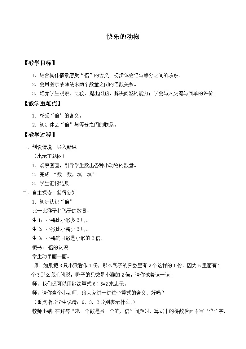 北师大版数学二年级上册 7.6 快乐的动物_（教案）01