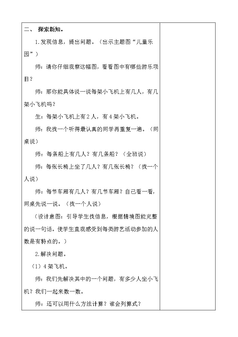北师大版二年级上册数学《3.2儿童乐园》教案第2页