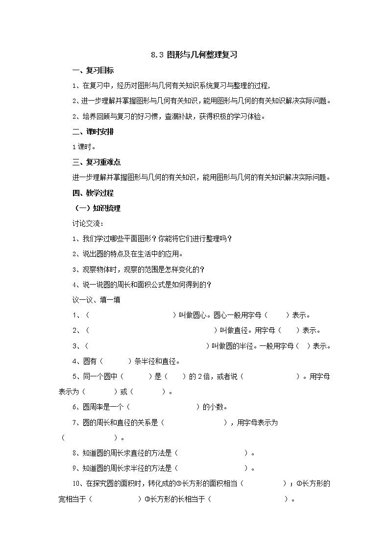 总复习8.3图形与几何 教案-六年级数学上册-北师大版01