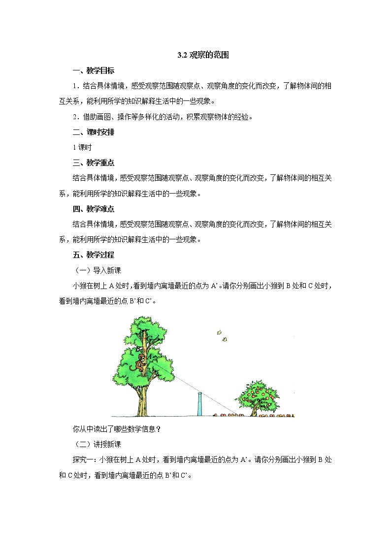 3.2观察的范围 教案-六年级数学上册-北师大版01