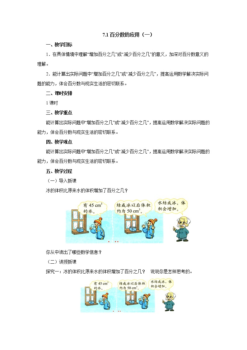 7.1百分数的应用（一） 教案-六年级数学上册-北师大版01