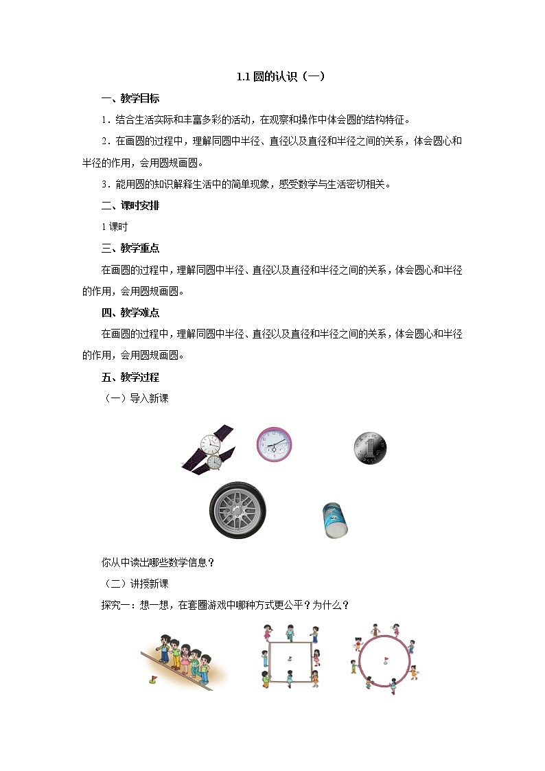 1.1圆的认识（一） 教案-六年级数学上册-北师大版第1页