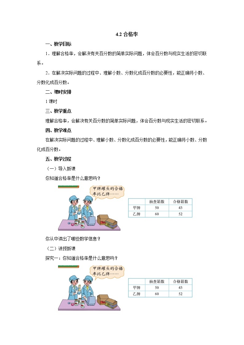 4.2合格率 教案-六年级数学上册-北师大版01