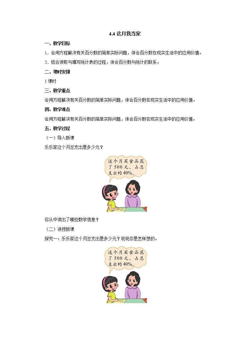 4.4这月我当家 教案-六年级数学上册-北师大版01