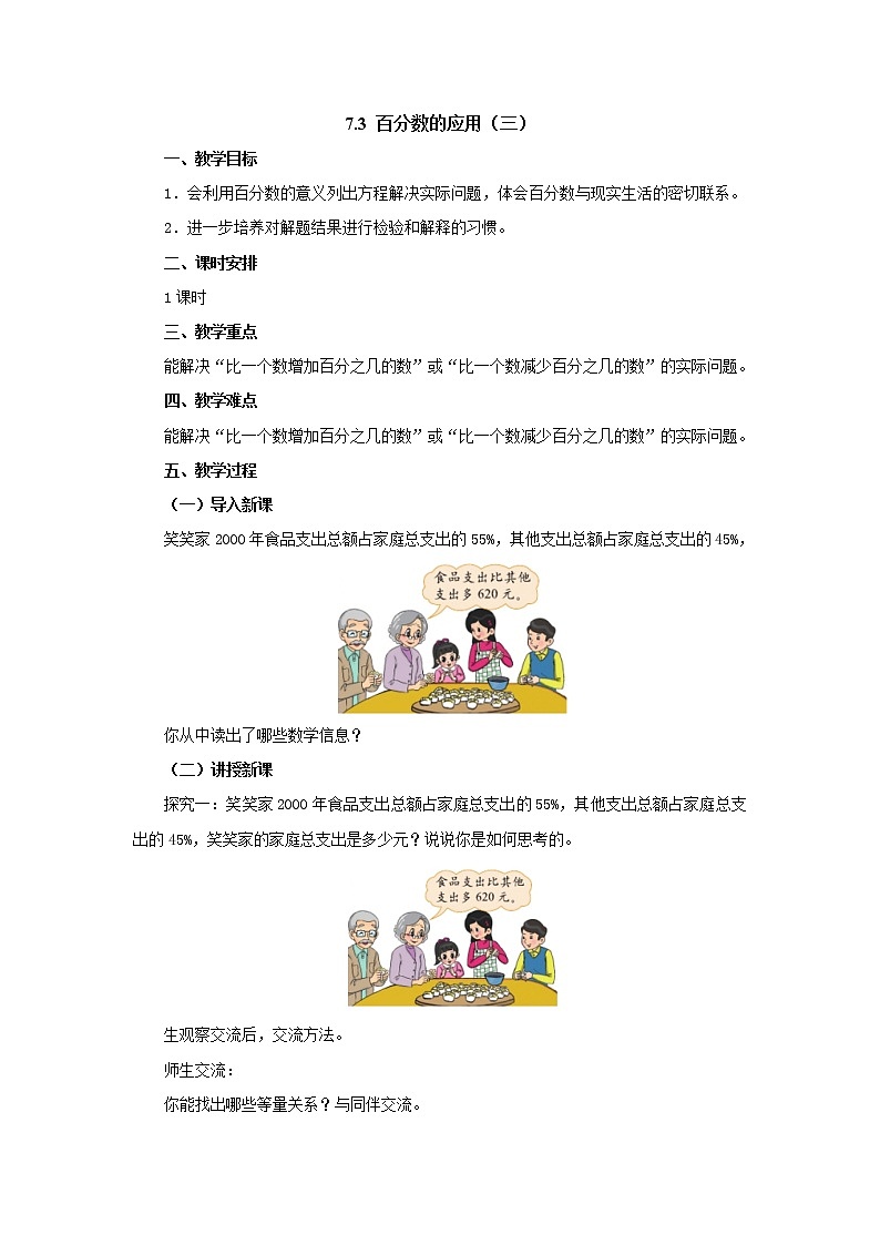 7.3百分数的应用（三） 教案-六年级数学上册-北师大版01