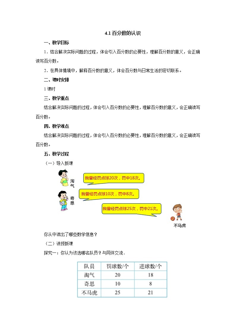 4.1百分数的认识 教案-六年级数学上册-北师大版01