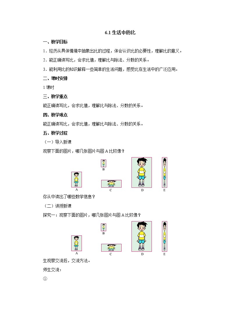 6.1生活中的比 教案-六年级数学上册-北师大版第1页