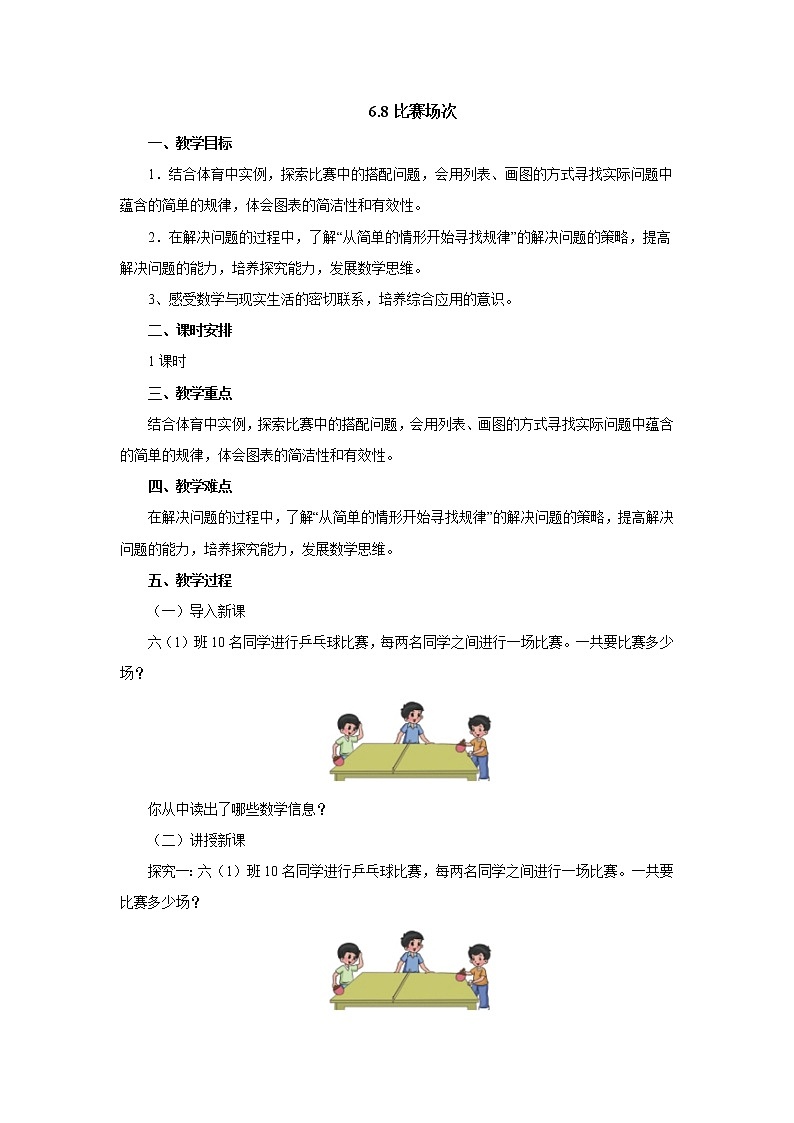 6.8比赛场次 教案-六年级数学上册-北师大版第1页