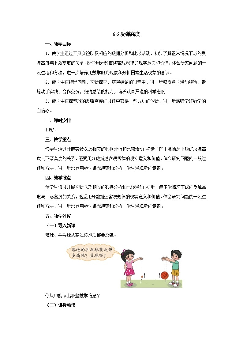6.6反弹高度 教案-六年级数学上册-北师大版第1页