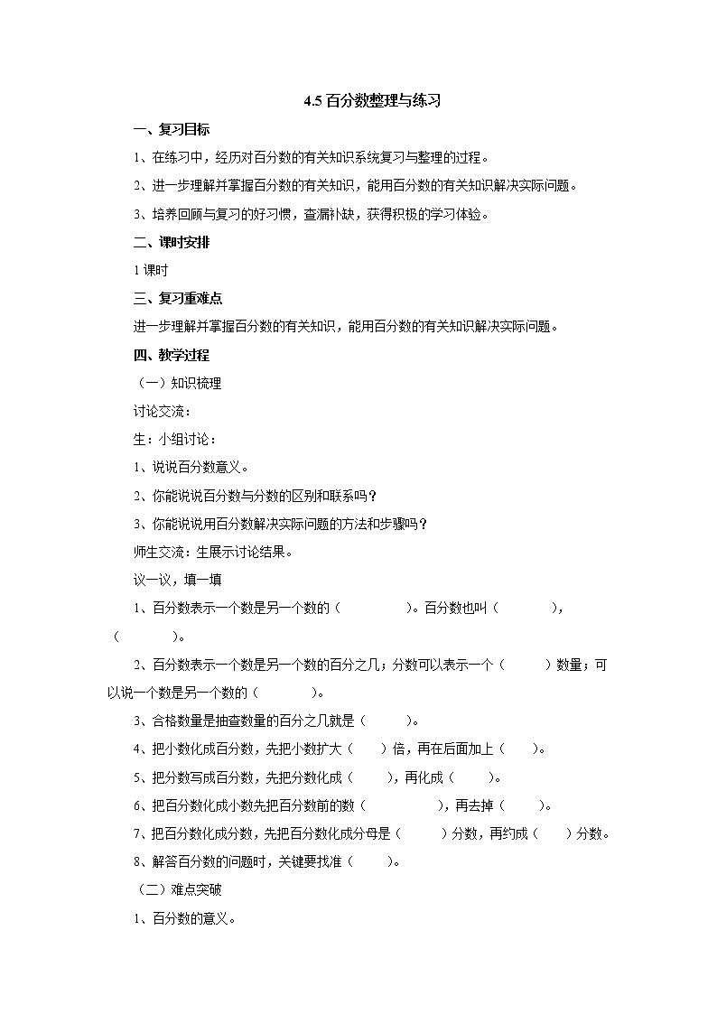4.5百分数整理与练习 教案-六年级数学上册-北师大版01