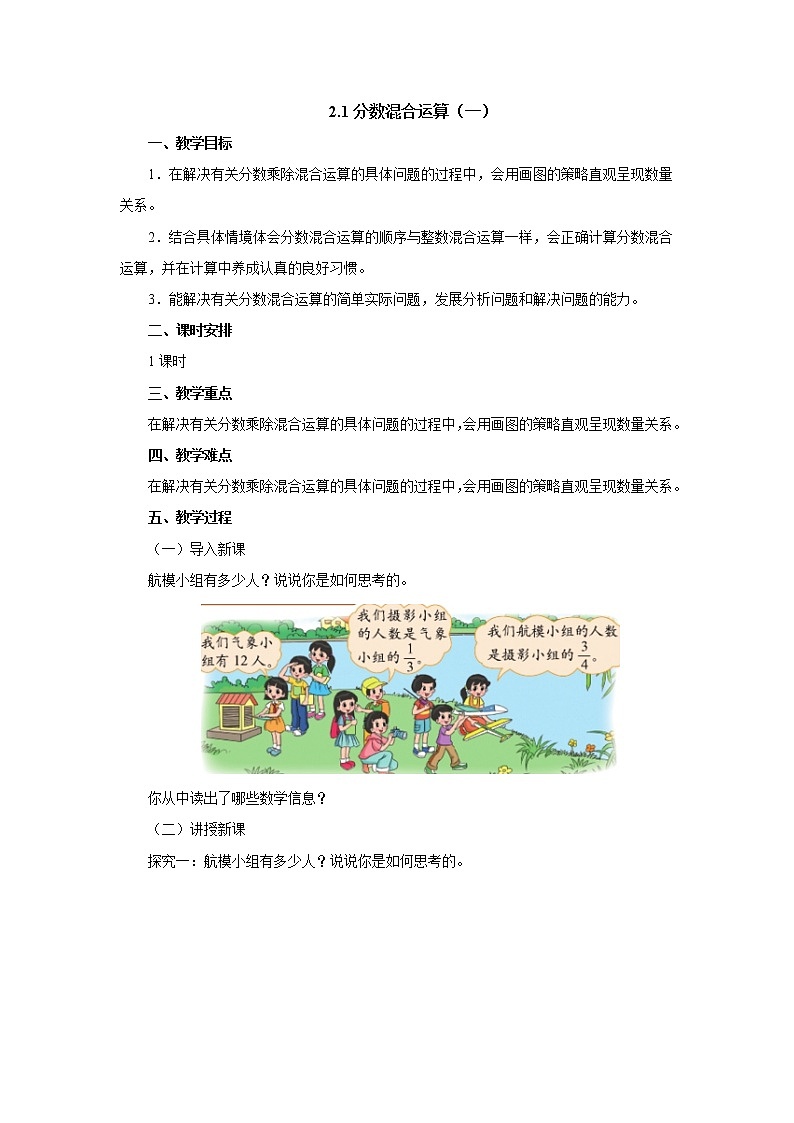 2.1分数混合运算（一） 教案-六年级数学上册-北师大版第1页