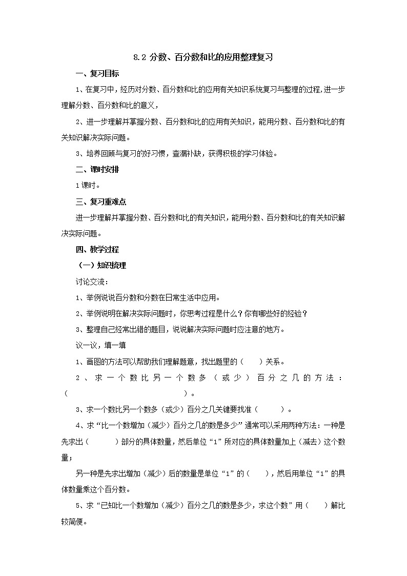 总复习8.2分数、百分数和比分数、百分数和比的应用 教案-六年级数学上册-北师大版01