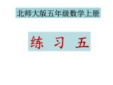 北师大版五年级数学上册练习五课件PPT