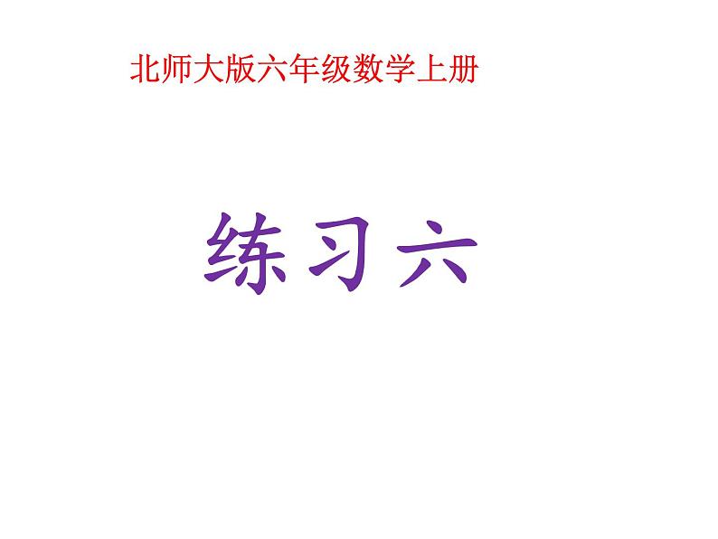 北师大版六年级数学上册练习六课件PPT第1页