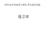 北师大版五年级数学上册练习四课件PPT